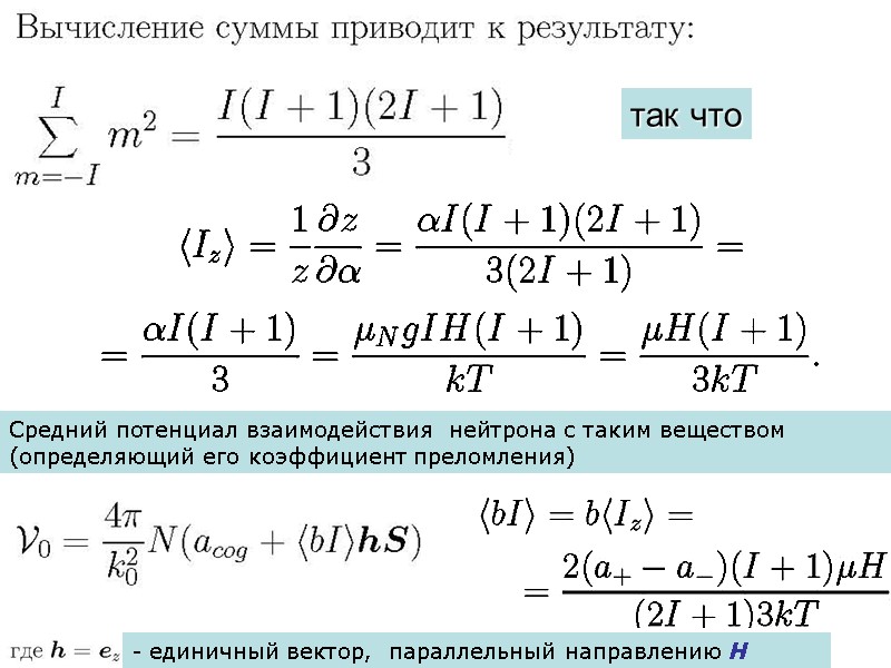так что Средний потенциал взаимодействия  нейтрона с таким веществом (определяющий его коэффициент преломления)